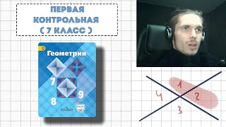 картинка: Геометрия 7 класс | Первая контрольная работа | Начальные геометрические сведения | Атанасян