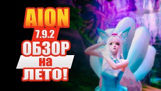 Aion 7.9 часть 2 - Описание и Региональные Особенности 2.0! Играем ЛЕТОМ?