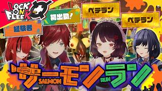 【スプラトゥーン3】戌亥とこ&先斗寧とサーモンラン!ノルマ達成目指して稼ぎまくれ!#ロクフリにじさんじ
