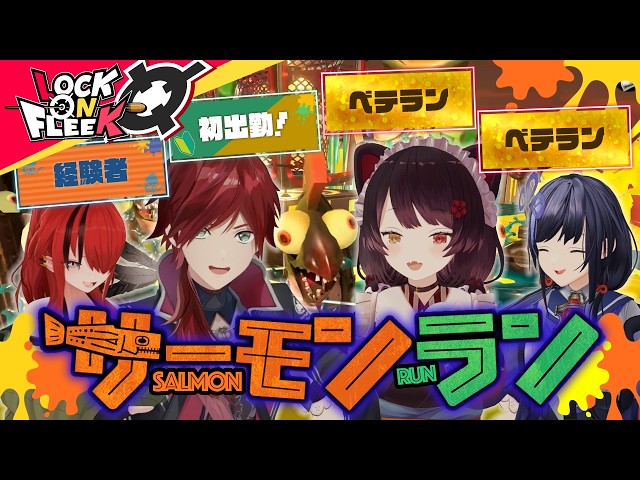 【スプラトゥーン3】戌亥とこ＆先斗寧とサーモンラン！ノルマ達成目指して稼ぎまくれ！#ロクフリにじさんじ