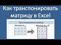 Как транспонировать матрицу в Excel