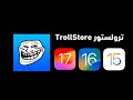 خطوات تثبيت ترول ستور بدون لابتوب خطوات تثبيت ترول ستور بدون لابتوب