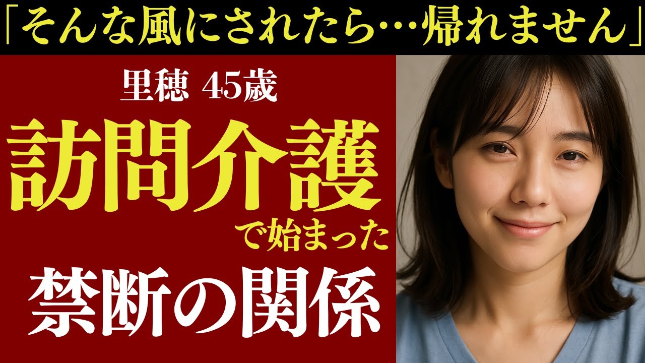 Outline Video 【シニア恋愛】「そんな風にされたら…帰れません」訪問介護で始まった、ふたりの関係