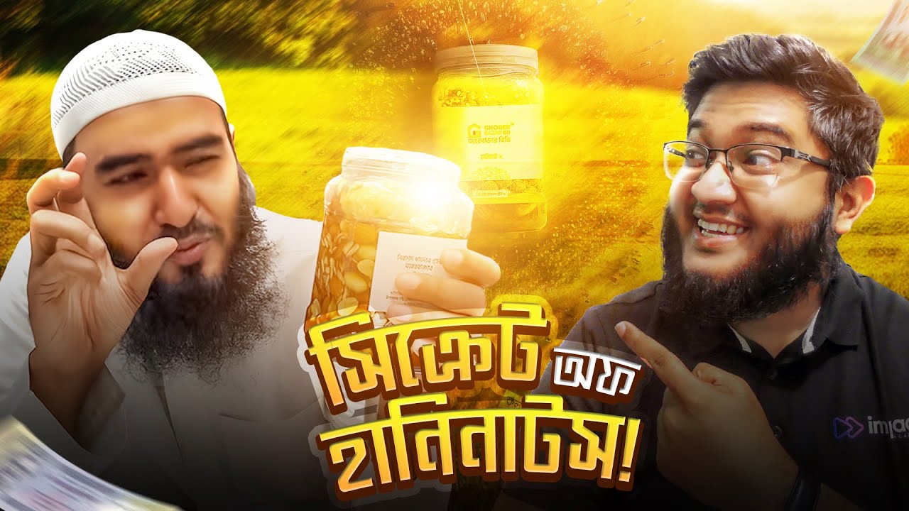 হানি নাটস এত জনপ্রিয় হলো কীভাবে?