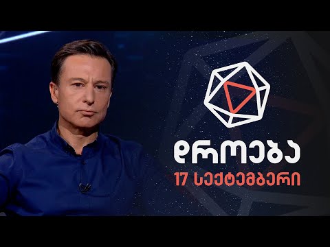 დროება — 17 სექტემბერი, 2023 წელი