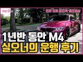 1년반 동안 BMW M4 운행한 실오너의 주행기 및 M4에 대한 모든 것 리뷰영상 | 진짜 진짜 마지막 엠포영상