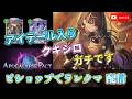 アイテール入りクキシロビショップでランクマ配信【シャドバWB Shadowverse Worlds Beyond】