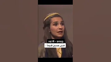 كيف كان شكلها يوم كانت صغيرة هدي حسين 