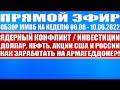 Прямой эфир #52 / Ядерный конфликт как отразится на / Обзор акций США, России + Доллар + Нефть