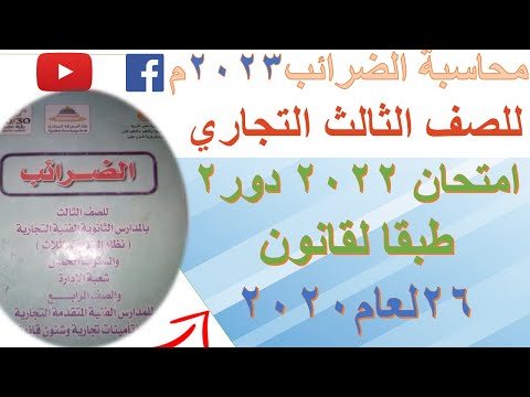 حل امتحان الضرائب للصف الثالث التجاري  الدور الثانى لم اكن اتوقع الاجابات النموذجيه