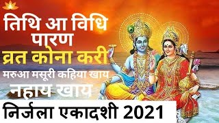 निर्जला एकादशी व्रत 2021 कहिया अछि, तिथि आ विधि, कोना करी, शुभ मुहूर्त, निर्जला एकादशी पारण