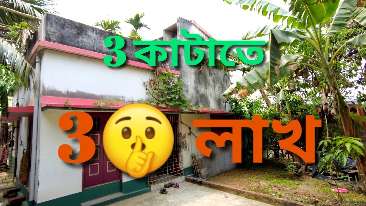 TP - 72 🏡তিন কাটাতে বাড়ি বিক্রি কমদামে। Low Budget House Sale with 3 Kata Land in Rishra Hooghly.