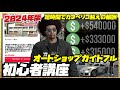 【最新版】初心者講座オートショップガイドフル2024・カヨペリコよりも稼げるソロ強盗・GTAオンライン