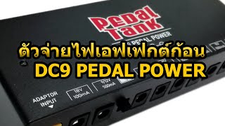 ตัวจ่ายไฟ PedalTank DC9 Pedal Power สำหรับเอฟเฟกต์ก้อน #pedaltank #powersupply #dc9pedalpower