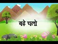 Veer tum badhe chalo | Hindi kids rhyme | kids songs Mp3 Song