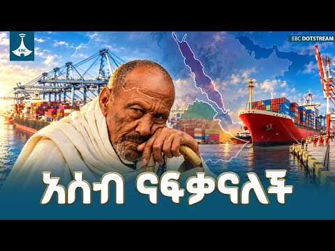የአሰብ ከተማ የቀድሞ ነዋሪዎች ትዝታ እና ናፍቆት በኮምቦልቻ | Assab | Former | Ethiopia | Red Sea |