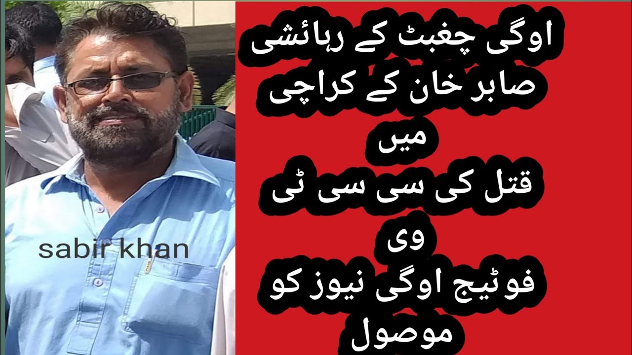 اوگی چغبٹ کے رہائشی صابر خان کے کراچی میں قتل کی سی سی ٹی وی فوٹیج ...