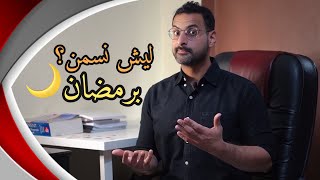 طرق سهلة تمنع زيادة الوزن بشهر رمضان بدون رجيم ودايت