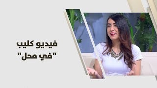 لينا صليبي - فيديو كليب "في محل"