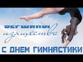 Всероссийский день гимнастики 27 октября