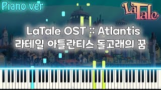 Video thumbnail of "라테일 LaTale OST / BGM - 아틀란티스 돌고래의 꿈(Atlantis) :: 피아노 버전"