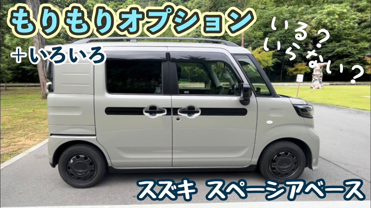 【スペーシアベース】オプション+α SpaciaBASE