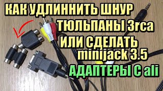 Как Удлинить Шнур Rca - Соединитель Шнура Тюльпан Тюльпан И Другие Адаптеры С Алиэкспресс