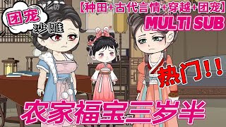 💕热门【团宠动画】《农家福宝三岁半》小福宝被亲爹丢弃在冰天雪地里,后娘大骂她是克星。 何老太心疼孙女,顶着压力带回家养。 自打何老太带回小福宝后,何家就开始走好远了...#bdhm