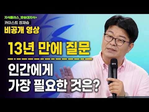 [미공개 영상] 13년 전 강의를 들었던 학생이 질문을 던졌다._ 정재승 교수 @방송대지식 방송대 | 방송통신대