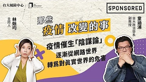 Sponsored｜疫情催生“阴谋论”——逐渐从网络世界转为对真实世界的危害｜那些疫情改变的事 EP4 - 天天要闻