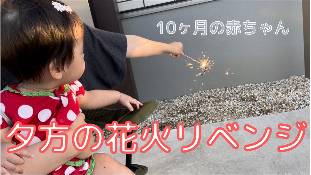 夕方に花火をしてみたら 10ヶ月の赤ちゃん Fireworks With A 10 Month Old Baby Youtube