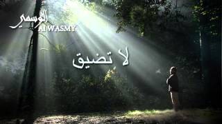 لا تضيق - الوسمي | 2012