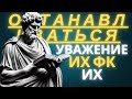 ОСТАНАВЛИВАТЬСЯ УВАЖЕНИЕ ИХ ФК ИХ