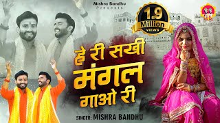 हे री सखी मंगल गाओ री l Hey Ri Sakhi Mangal Gao Ri l @mishra-bandhu