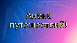 Анонс: ТАЙЛАНД, Ярославль, Урал, Екатеринбург, Уфа, Челябинск, Доброфест, Пхукет(, 2014-06-22T08:38:39.000Z)