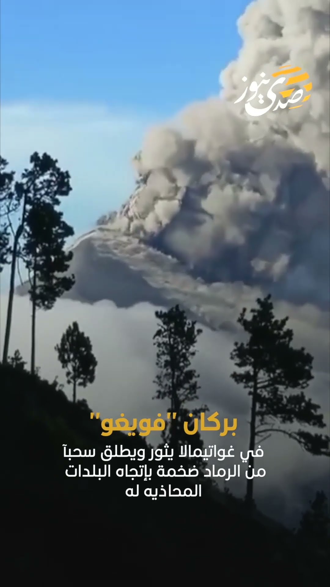 بركان "فويغو" في غواتيمالا يثور ويطلق سحبآ من الرماد ضخمة بإتجاه البلدات المحاذيه له