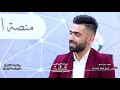 الشاعر عارف هاشم الحزباوي برنامج منصة الوطن الشاعر عارف هاشم الحزباوي برنامج منصة الوطن