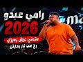 رامي عبدو ٢٠٢٦ متمني عيش بعرزال تعلم كرم النفس رح هب نار بحارتن 