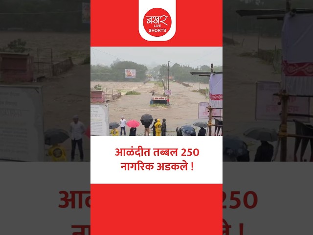 इंद्रायणी नदीला महापूर, सर्व पूल बंद !