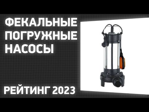 ТОП—7. Лучшие фекальные погружные насосы для канализации. Рейтинг 2023 года!