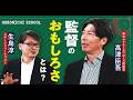 【ヤクルト前監督・髙津臣吾さん】野球監督のおもしろさは勝敗の全責任を背負えること/今の野球界は選手ファースト/監督の仕事ぶり/たのしいチームを作りたかった/髙津さんからみた野村監督/村上の56号