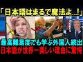 【海外の反応】「日本語は人を変える...」高難易度と言われる日本語を学ぶ外国人が急増している理由