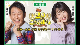 【祝！ごぜん様さまが 20年目突入♪】ごぜん様さま　２２．０３．３１