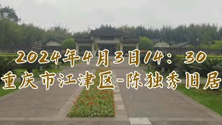 2024年4月3日重庆市江津区陈独秀故居