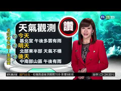 北部局部大雨 中南部空品不佳| 華視新聞 20181016