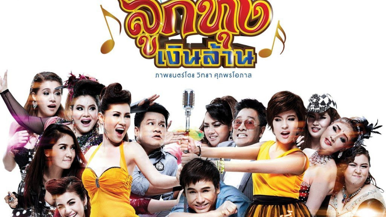 ลูกทุ่ง เงิน ล้าน เต็ม เรื่อง 2022 New เพลง รวมพลคนลูกทุ่งเงินล้านOst รวมพลคนลูกทุ่งเงินล้าน
