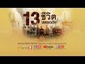 (9 ก.ค. 61) 16.00 - 18.00 น. 13ชีวิตปลอดภัย