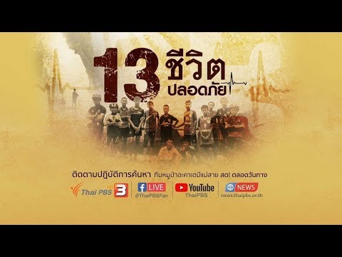 (9 ก.ค. 61) 16.00 - 18.00 น. 13ชีวิตปลอดภัย