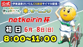 公式【CS放送サイマル配信】2025/6/8 伊東温泉競輪 モーニング7 netkeirin杯　FⅡ 初日