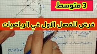 فرض للسنة الثالثة متوسط 2020_2021 للمراجعة في مادة الرياضيات نموذج من طرف تلميذة